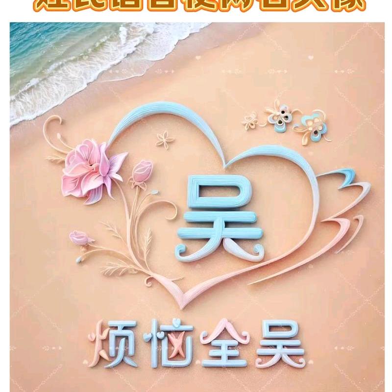 吴凡恼