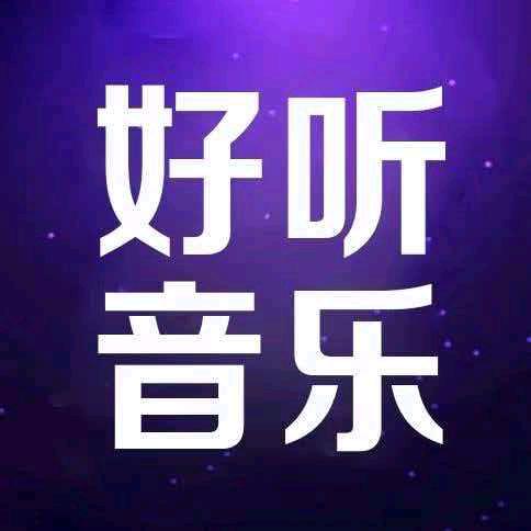 好听音乐🎵