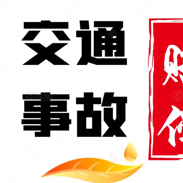 交通事故咨询-文老师