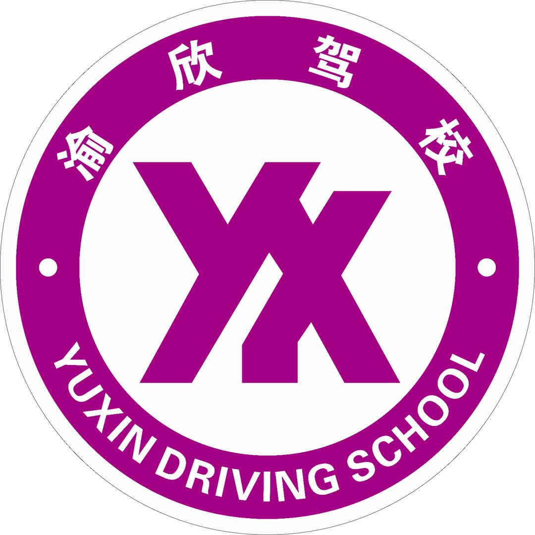 渝欣驾校杨老师