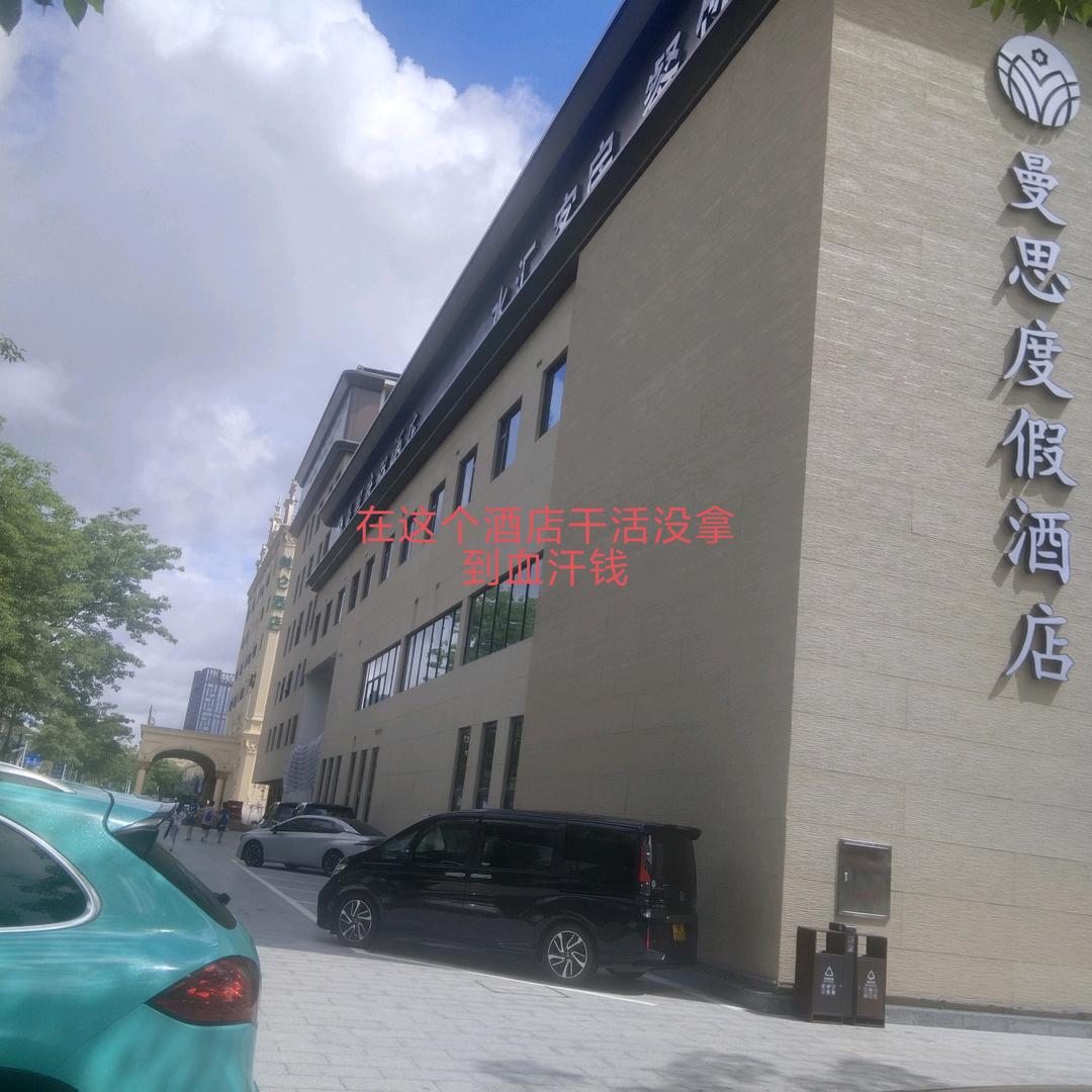 珠海曼思酒店干活，拿不到血汗钱