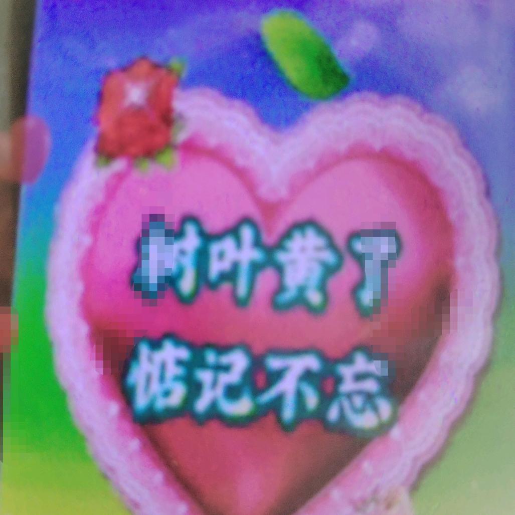 真成