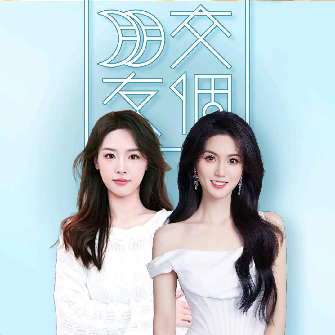 交个朋友焕新穿搭