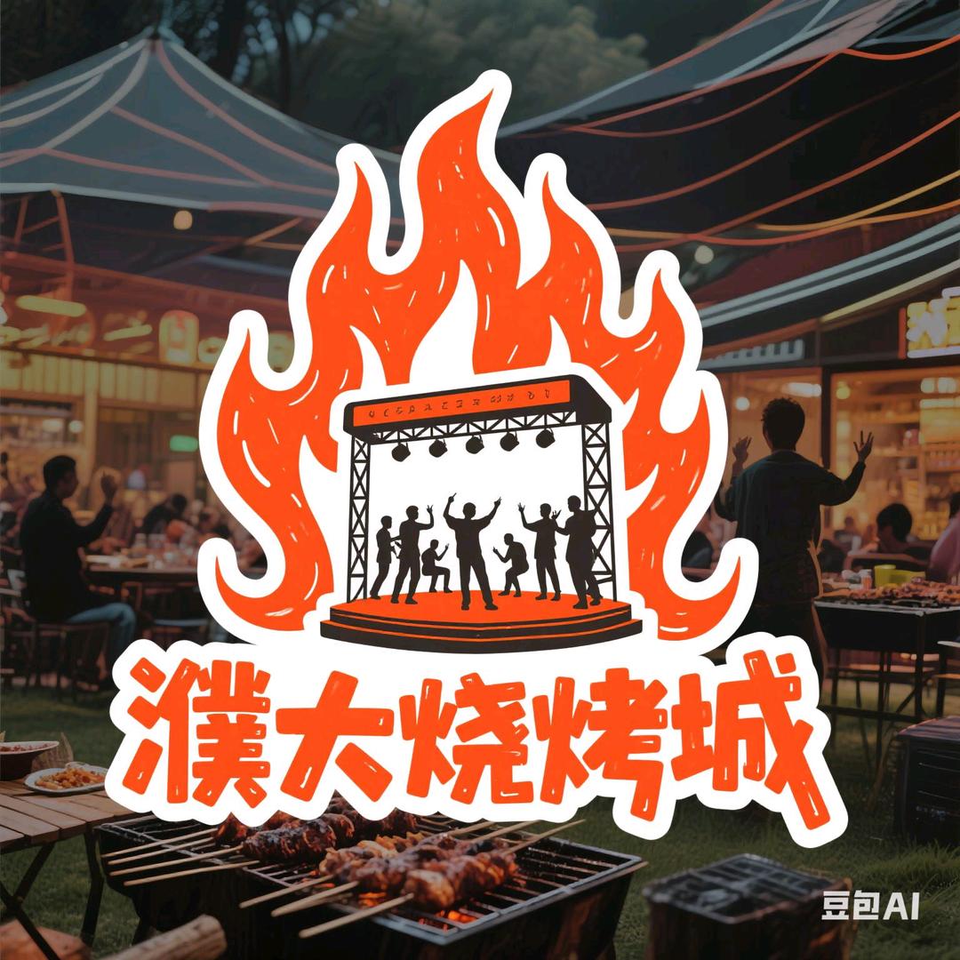 濮大烧烤城官方号