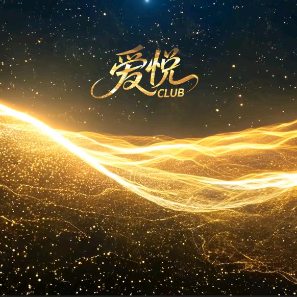爱悦club(团队纳新)