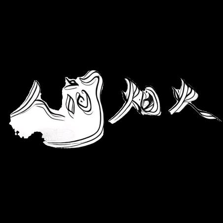 人间烟火
