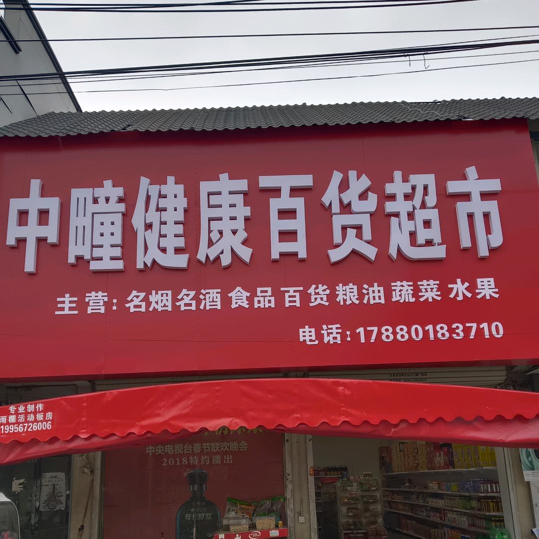 中疃健康百货超市