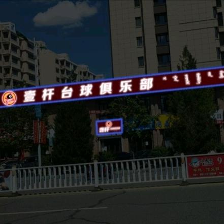 壹杆台球俱乐部🎱