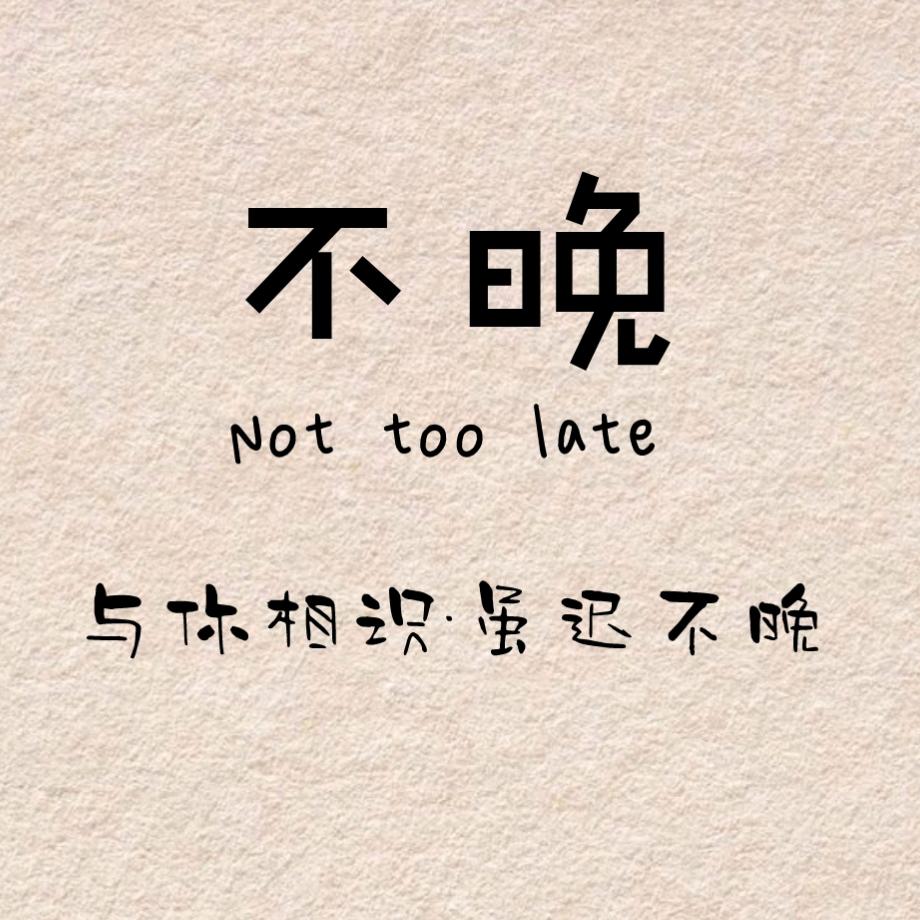 不晚·下午茶