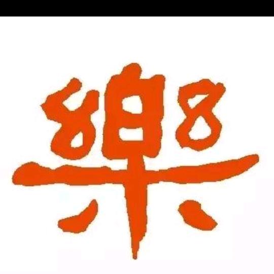 杨长乐66