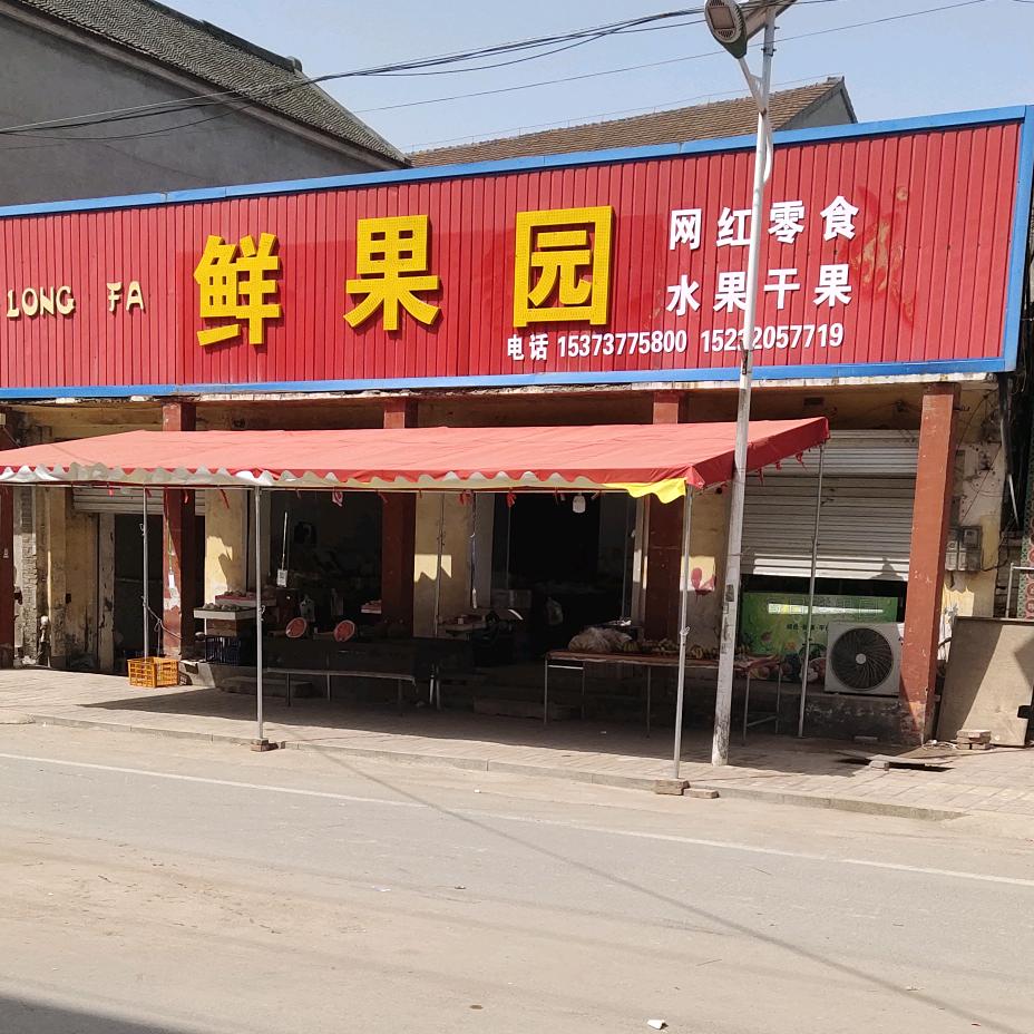 回隆北街鲜果园水果店