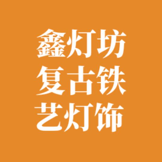 鑫灯坊复古灯饰