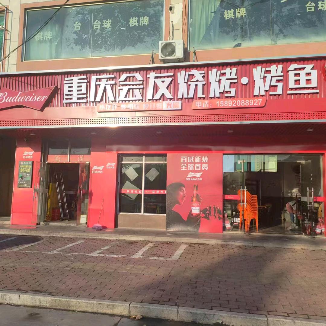 重庆会友烧烤.烤鱼