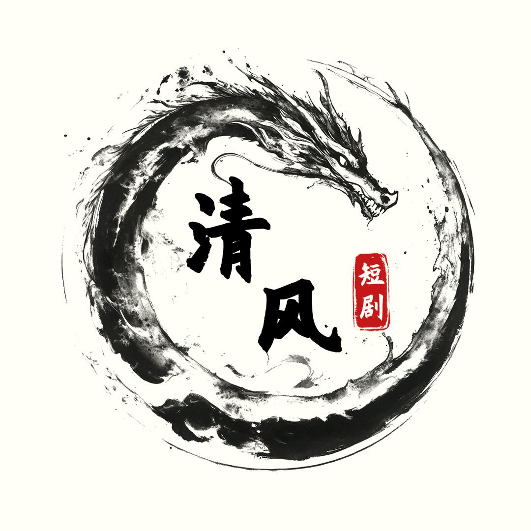 清风剧场(文er)