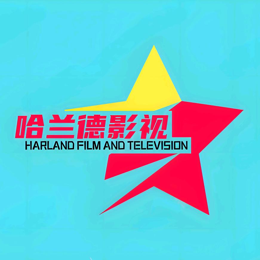 哈兰德影视
