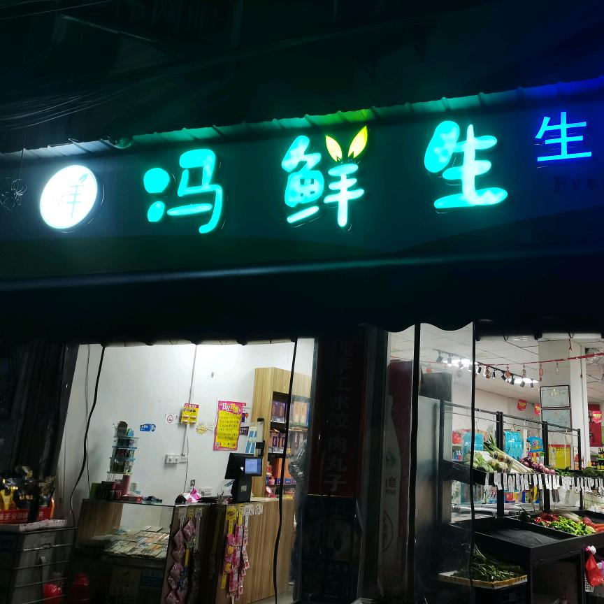 冯鲜生生鲜超市手工肉丸子  水饺 馄饨