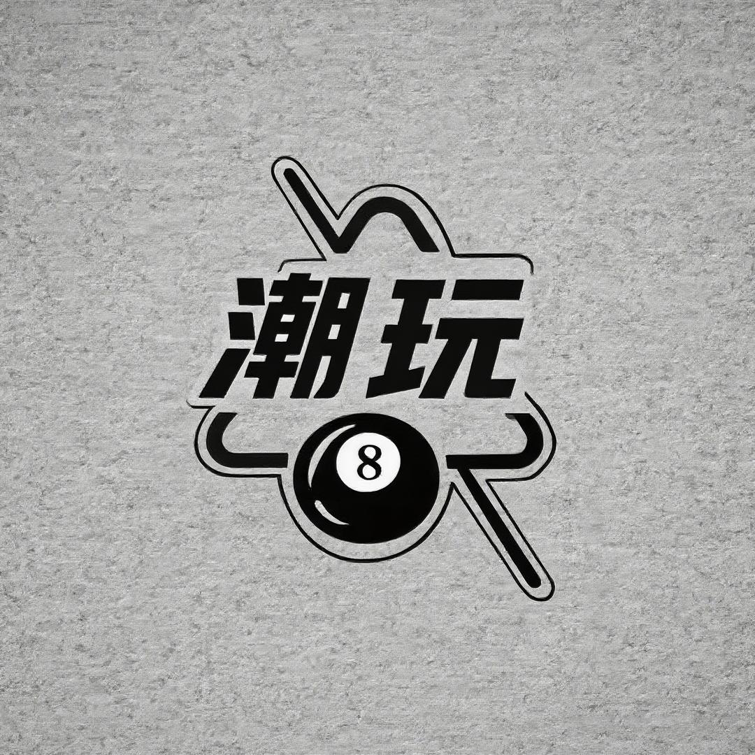 和田市潮玩台球俱乐部官方号