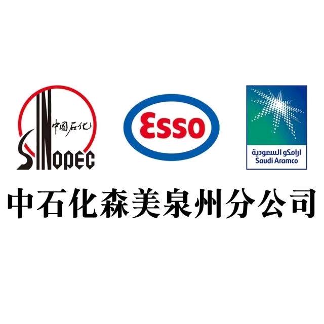 中石化森美泉州分公司