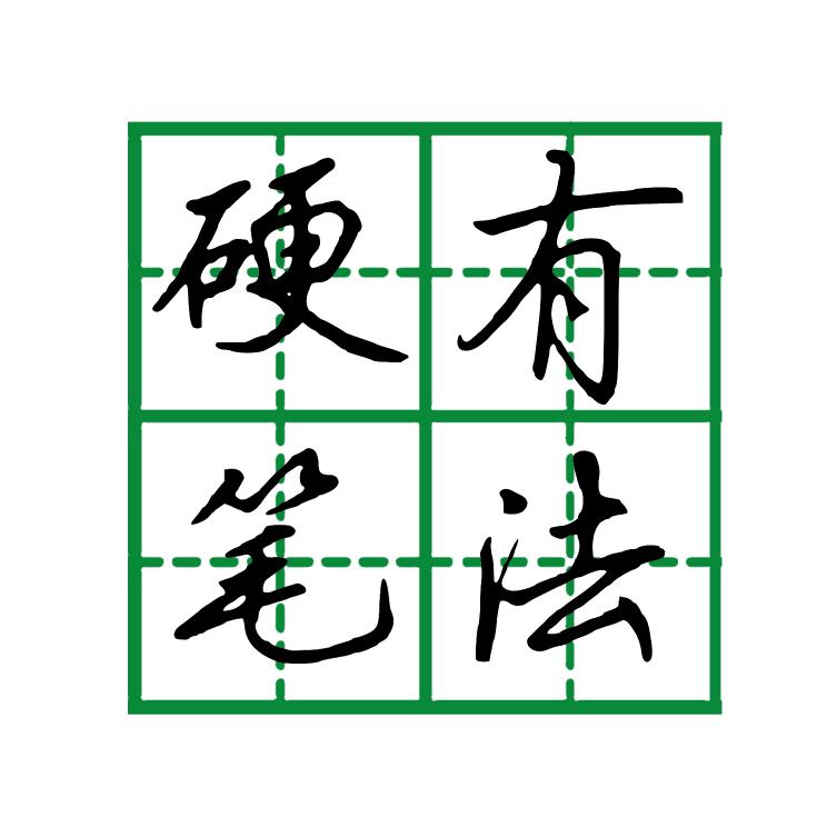 硬笔有法~张