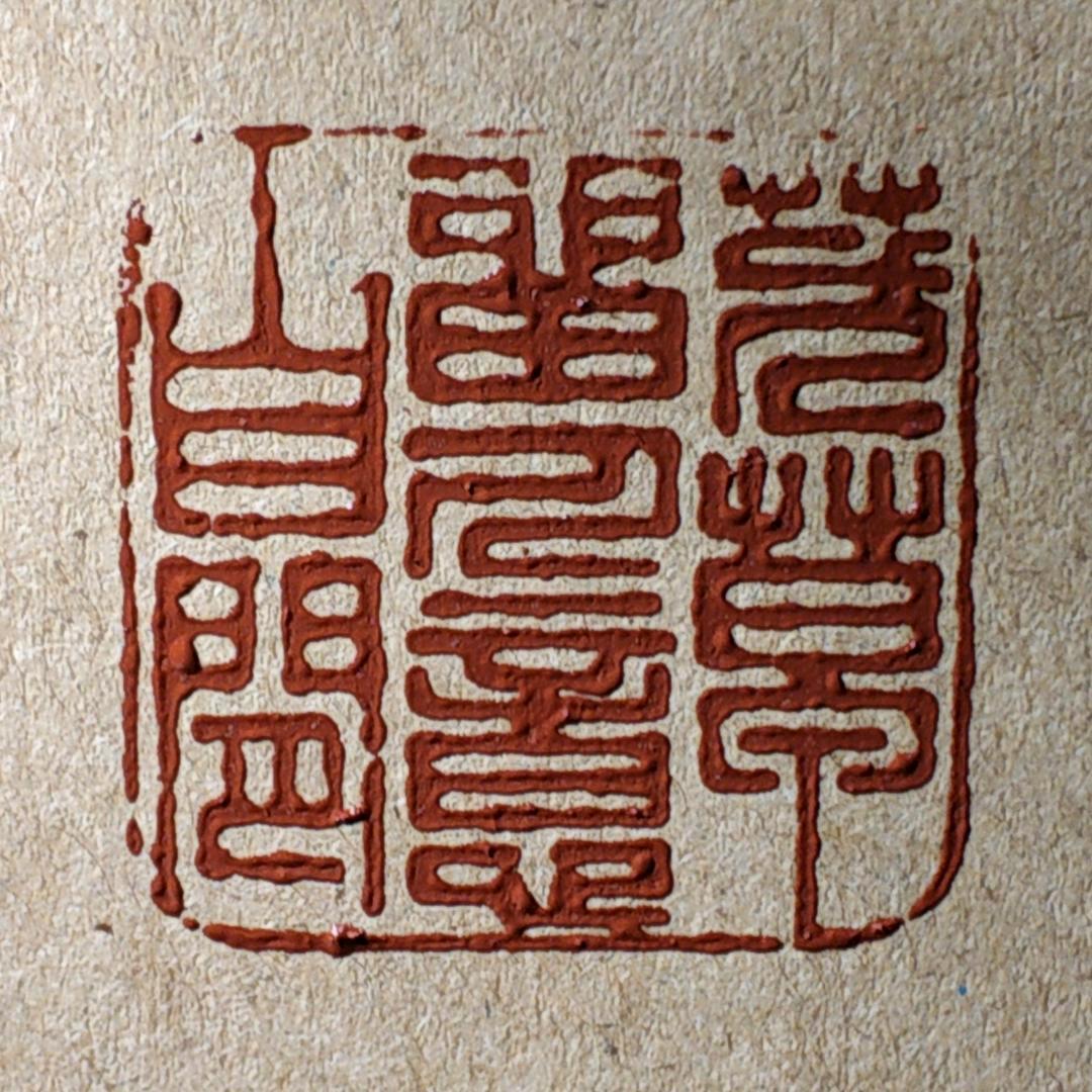 啸华篆刻（刘洪村）