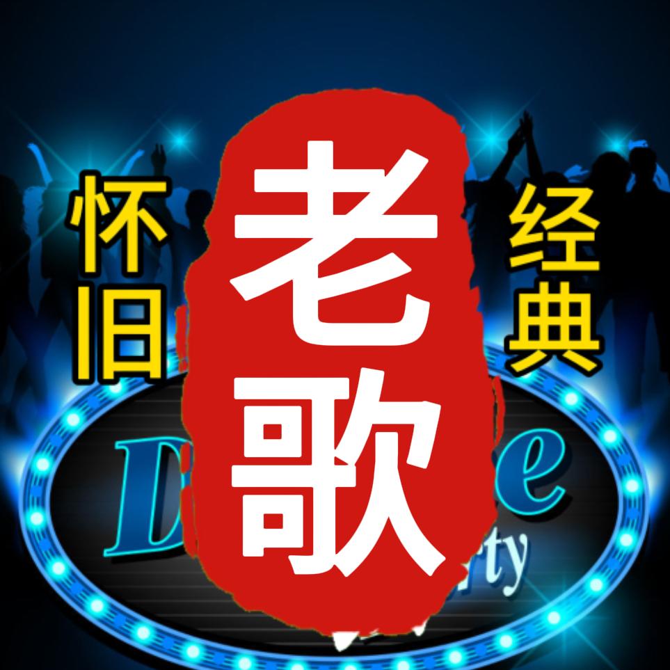 听老歌喝老酒（U盘）