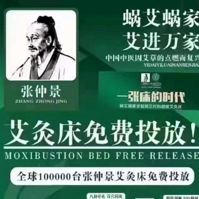 张仲景全智能艾灸床免费投放总部