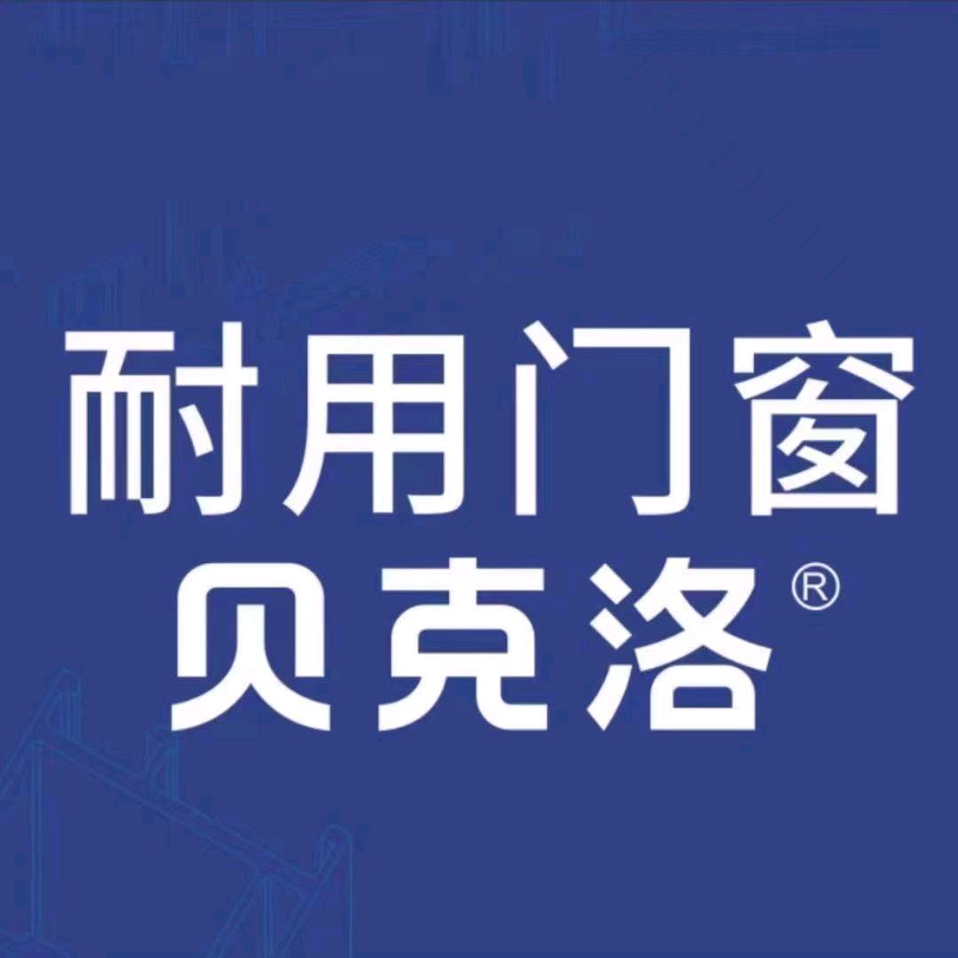 贝克洛门窗东莞总店