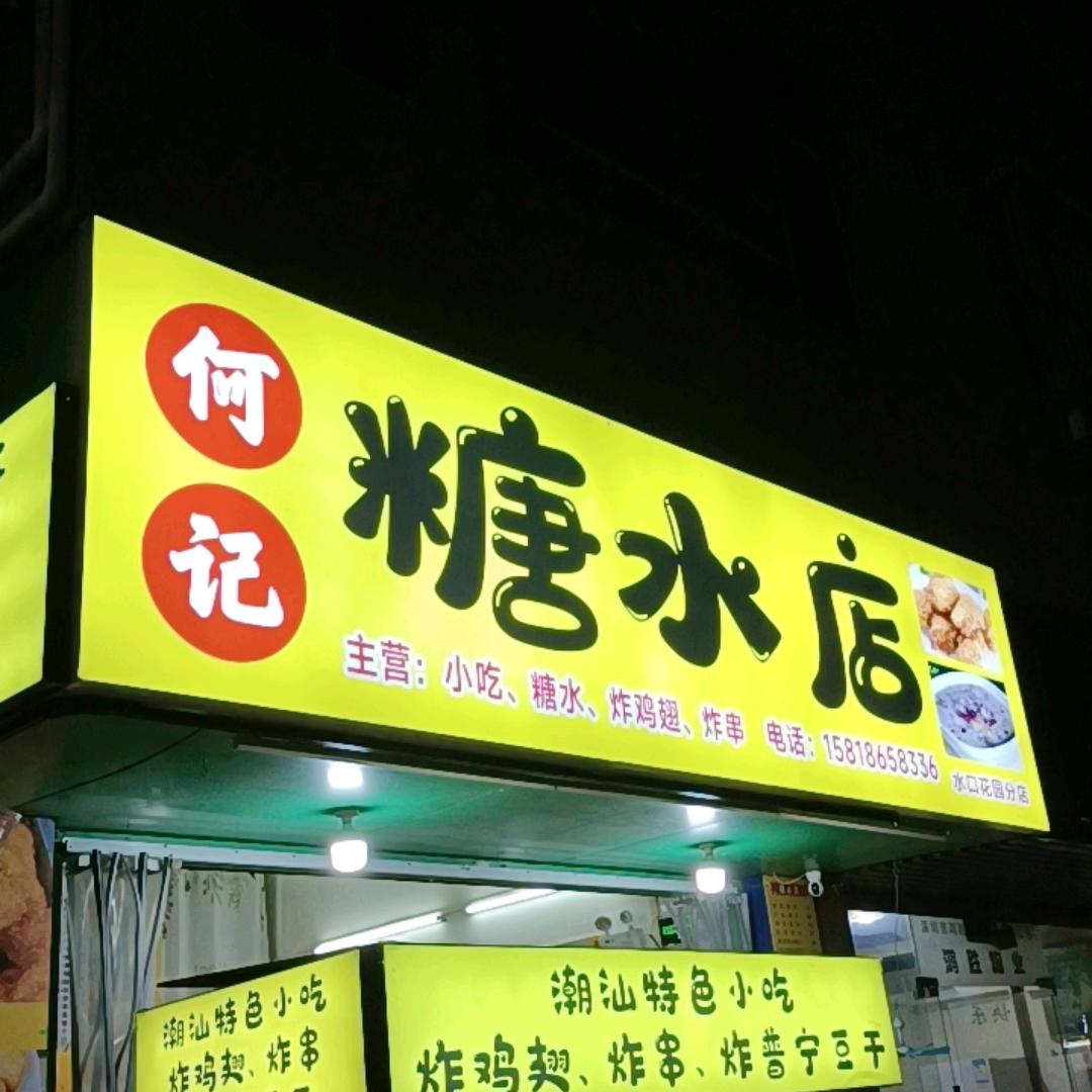 何记糖水店(水口花园店)