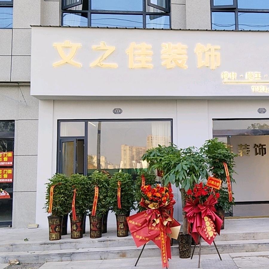 文之佳装饰胡工