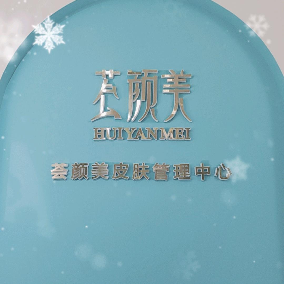 箴颜皮肤管理（金地国际城店）