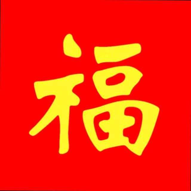 福气满满