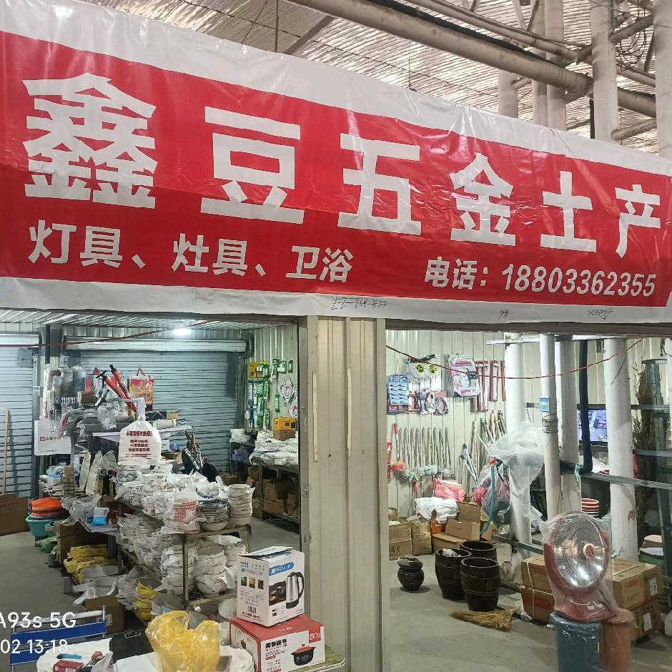 鑫豆五金店，浴霸燃气灶抽油烟机电饭锅