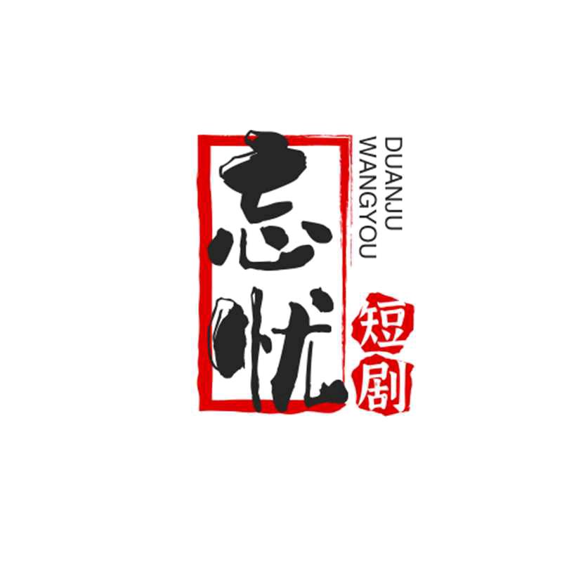 忘忧短剧