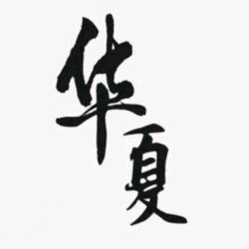 華夏