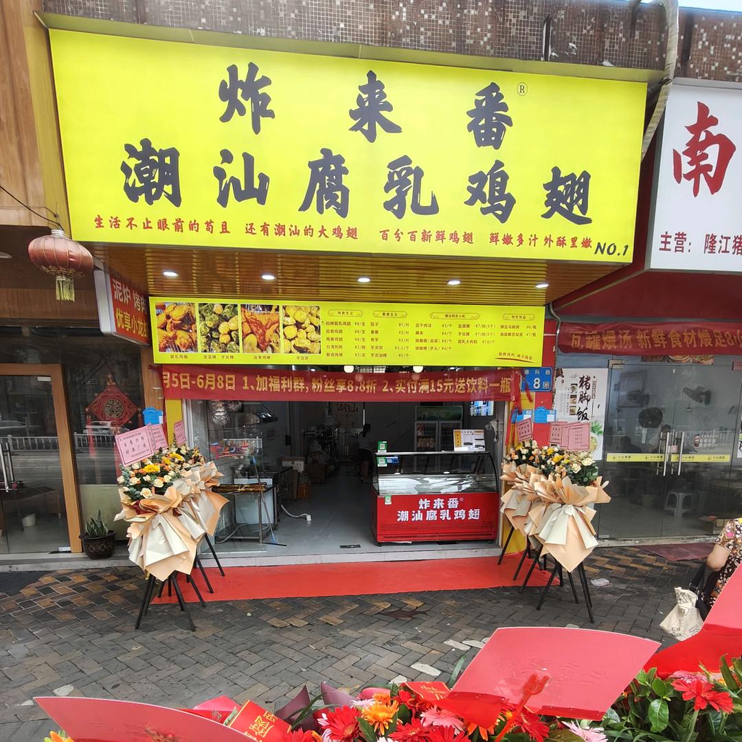 炸来番潮汕腐乳鸡翅（番禺市桥）可招学员