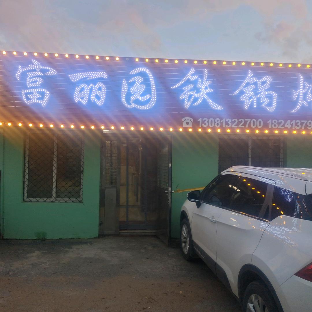 ❤️富丽园铁锅炖❤️