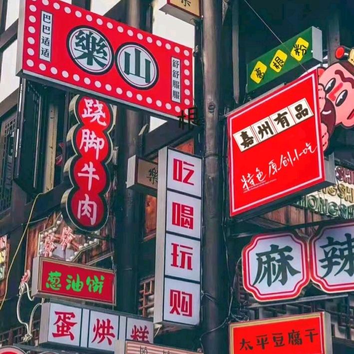 乐山特产   (小嘉有品)