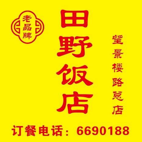 田野饭店