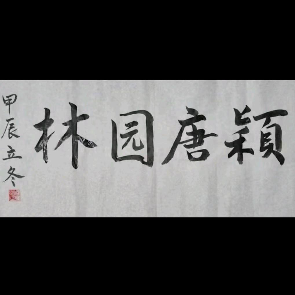 颖唐园林--李波