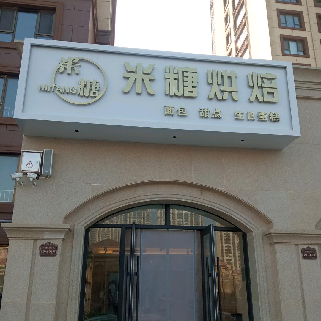德州市天衢新区米糖烘焙店（个体工商户）