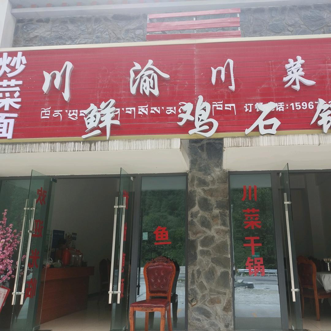 鲁朗拉月川渝川菜/-5967532809