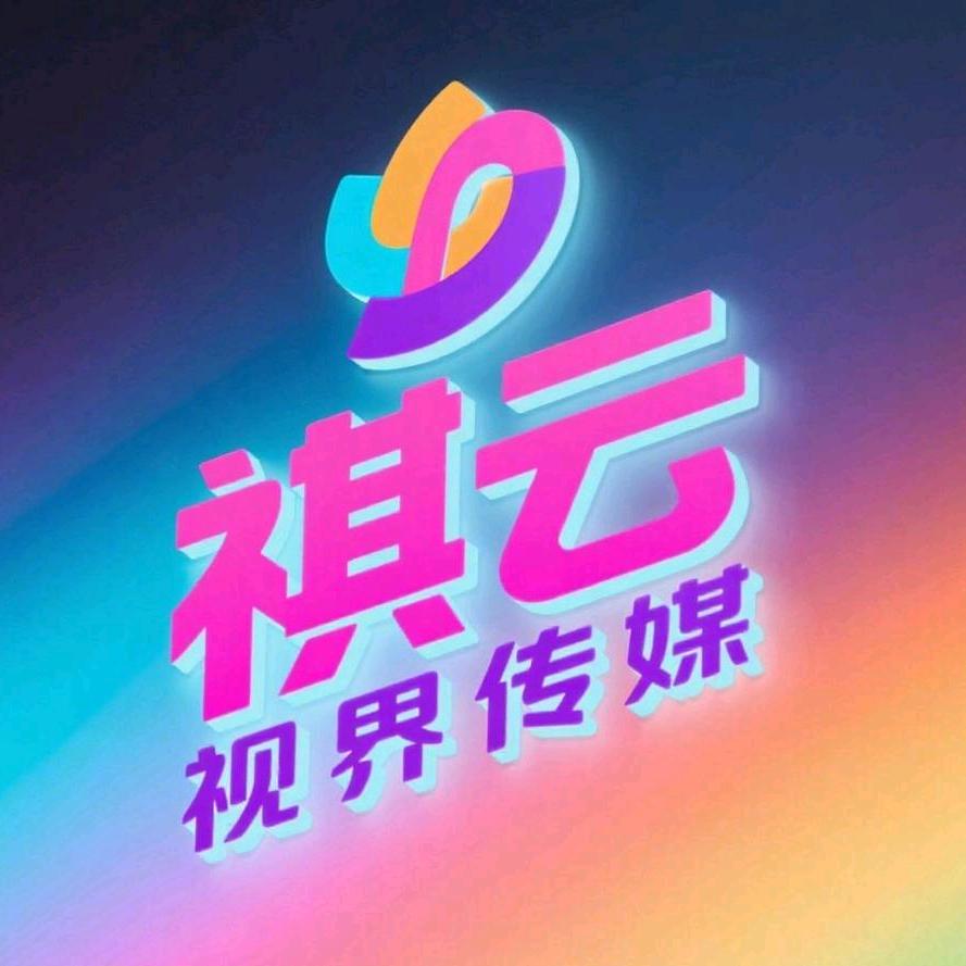 祺云视界传媒