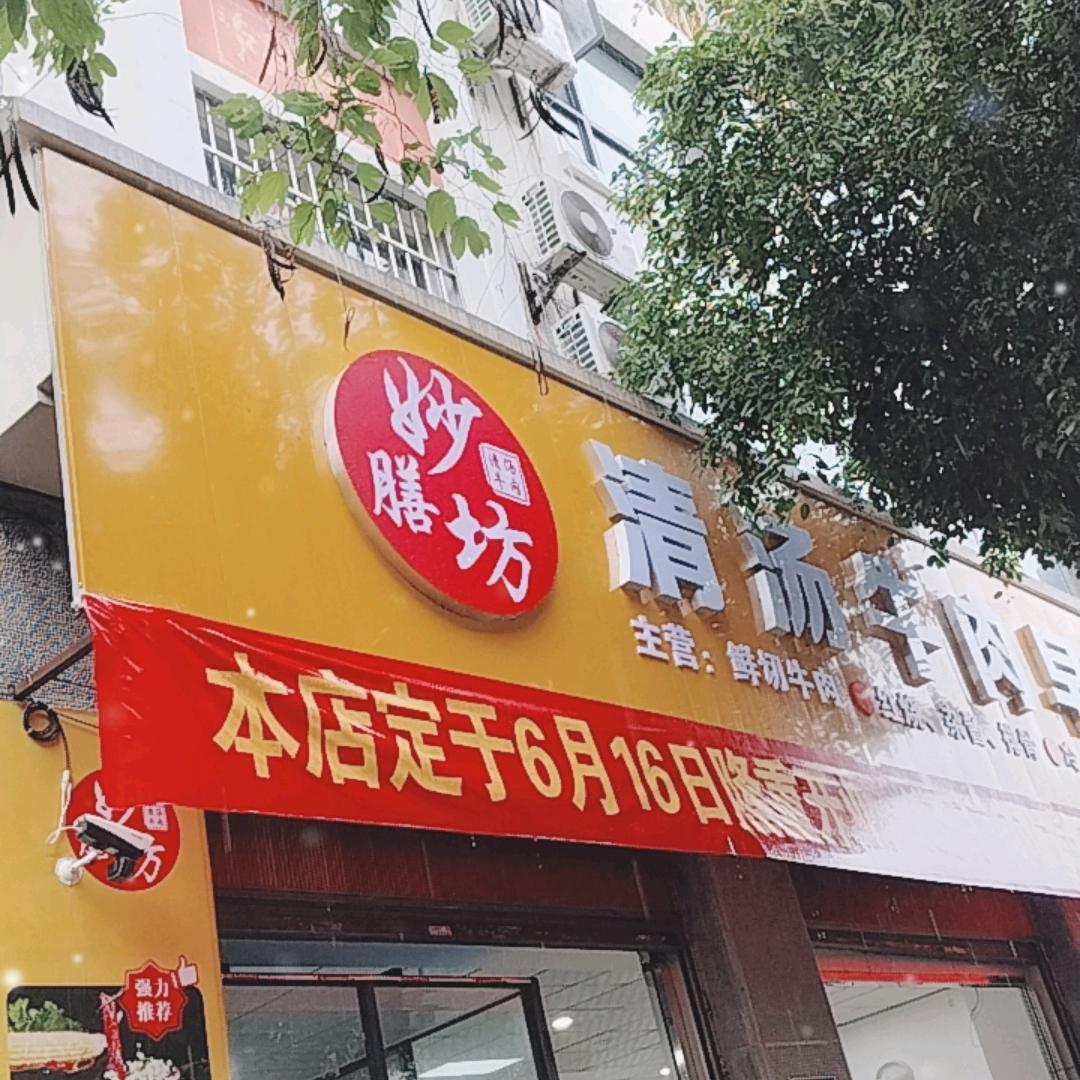 瑞丽市妙膳坊小吃店（个体工商户）