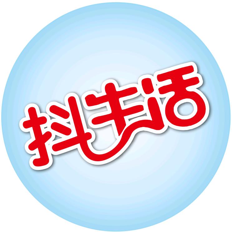抖生活