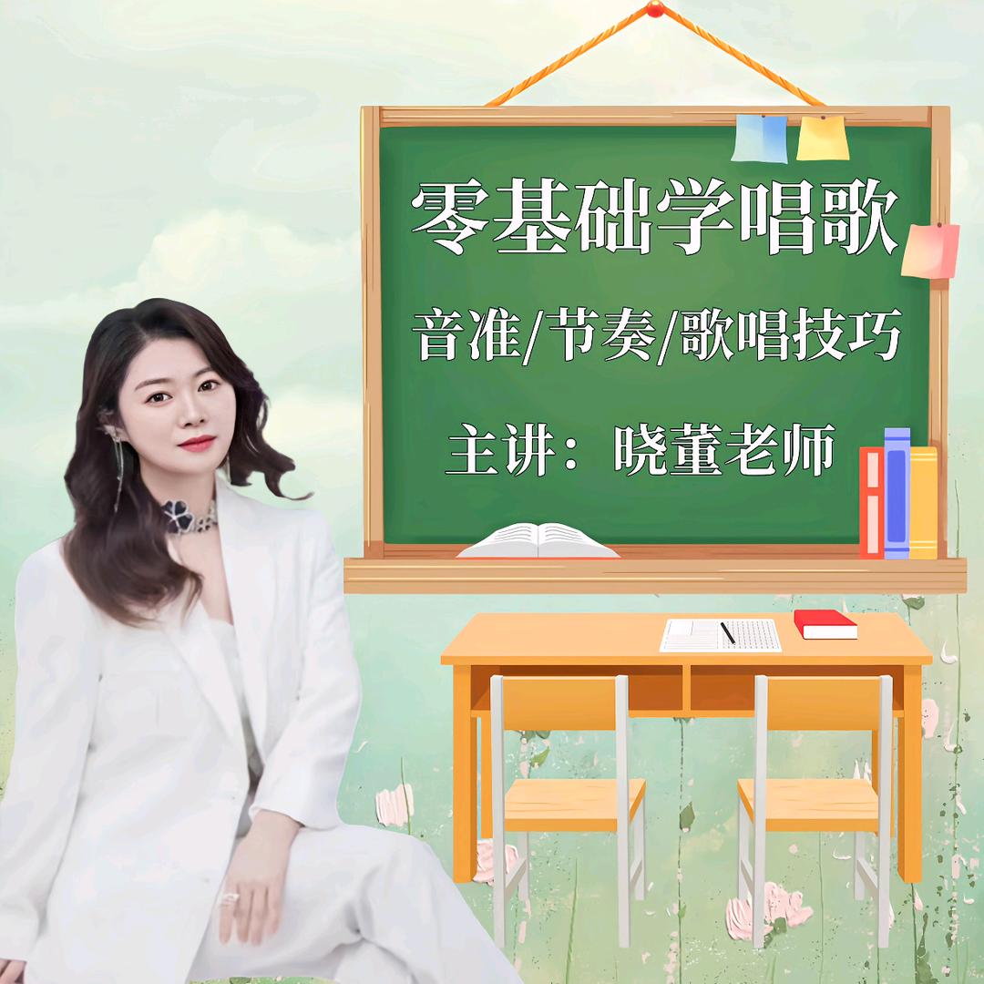 晓董老师教唱歌