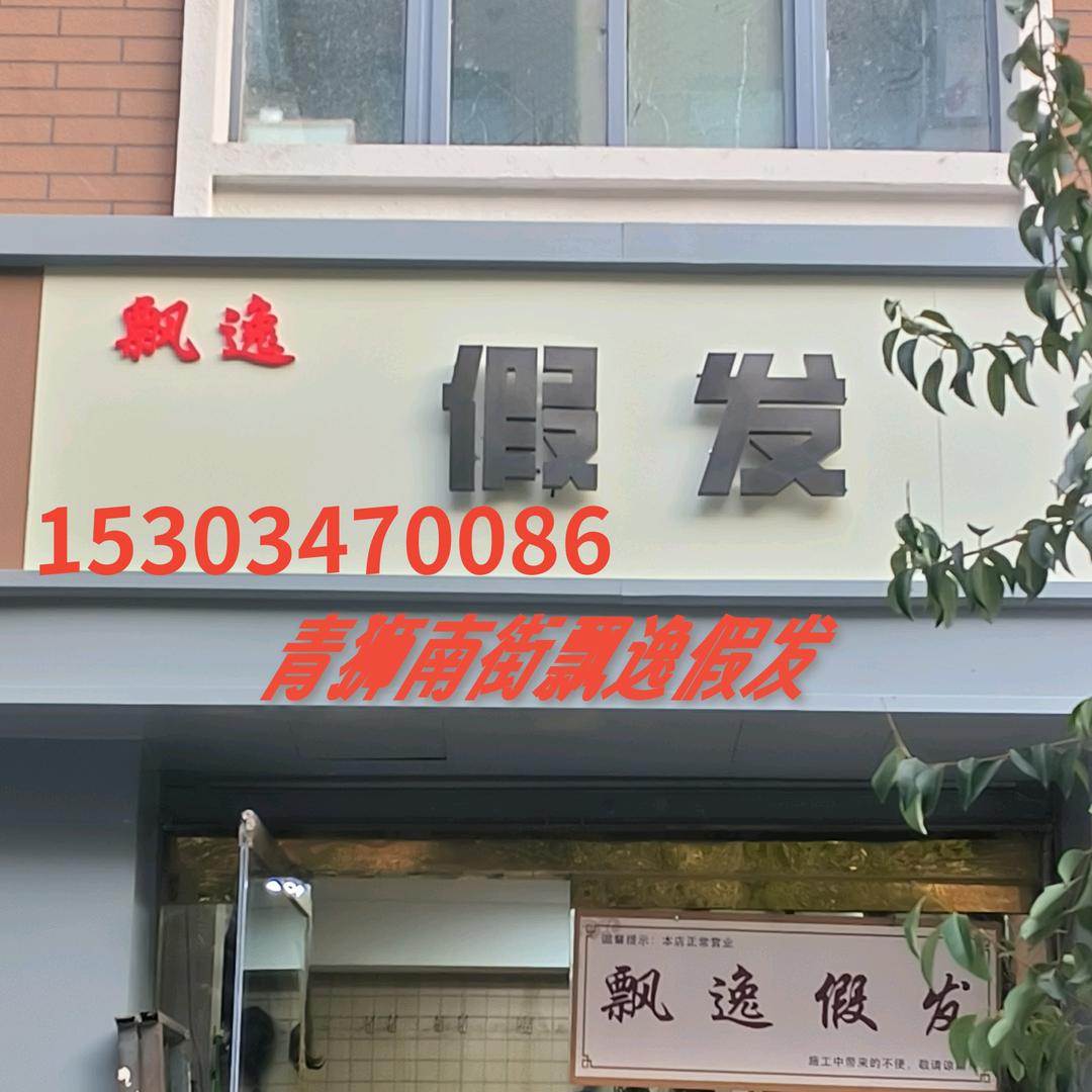 飘逸