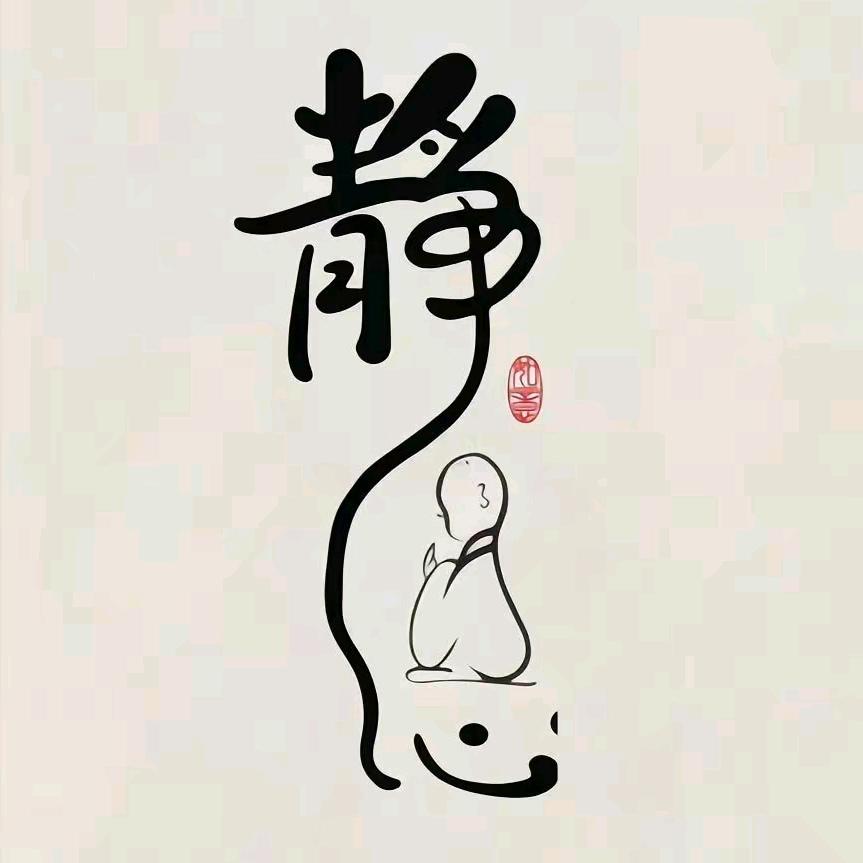 静心优雅