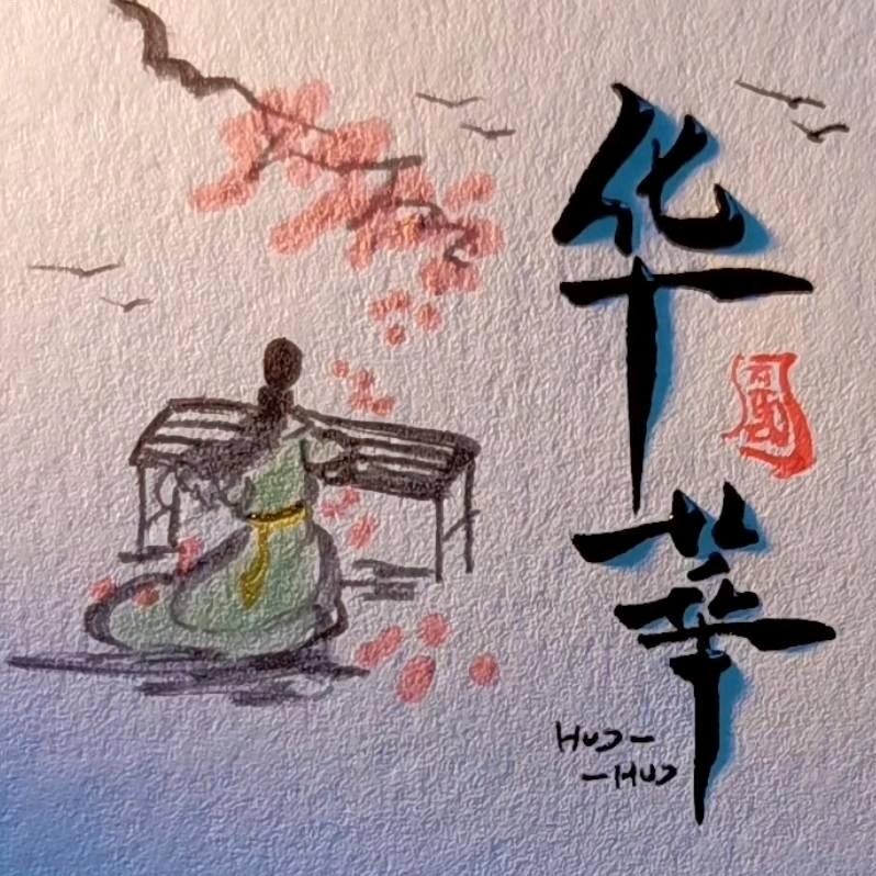 华华