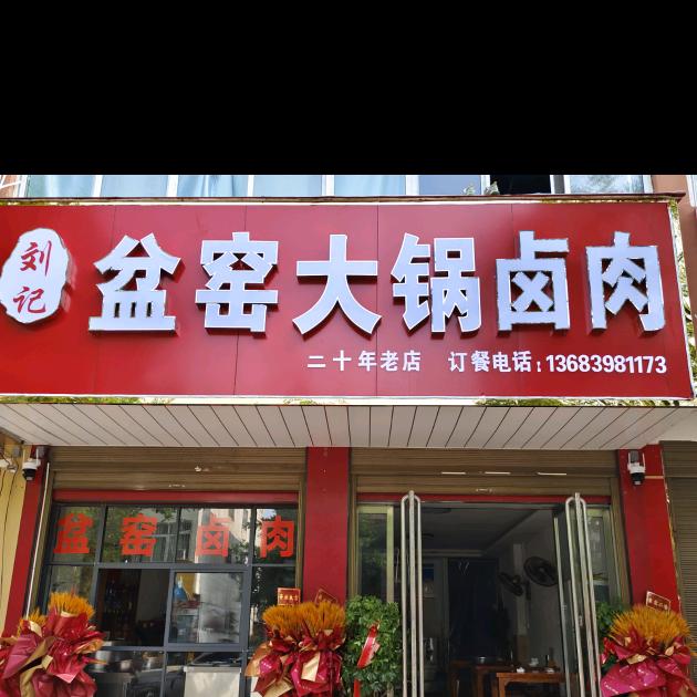 刘记盆窑大锅卤肉