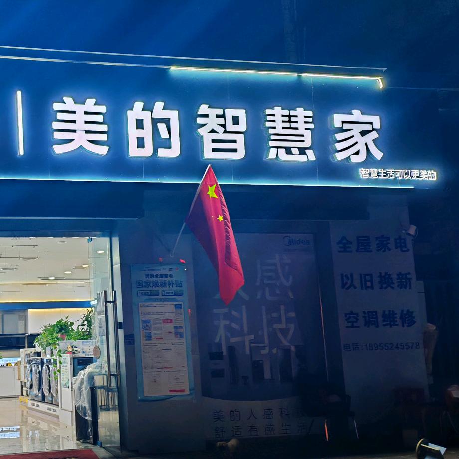 固镇美的智慧家（京茂华府店）家电以旧换新